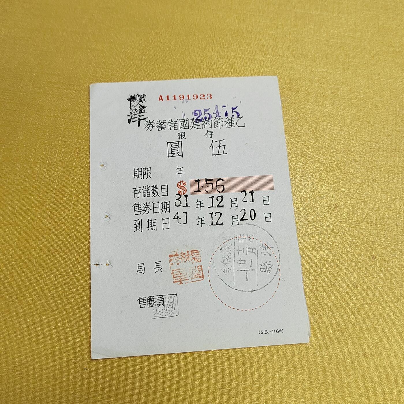 PCAI钱币4-536   纸币小专场 节约建国券存单