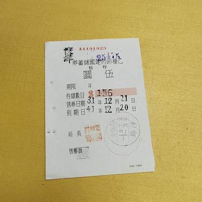 PCAI钱币4-536   纸币小专场 - 节约建国券存单
