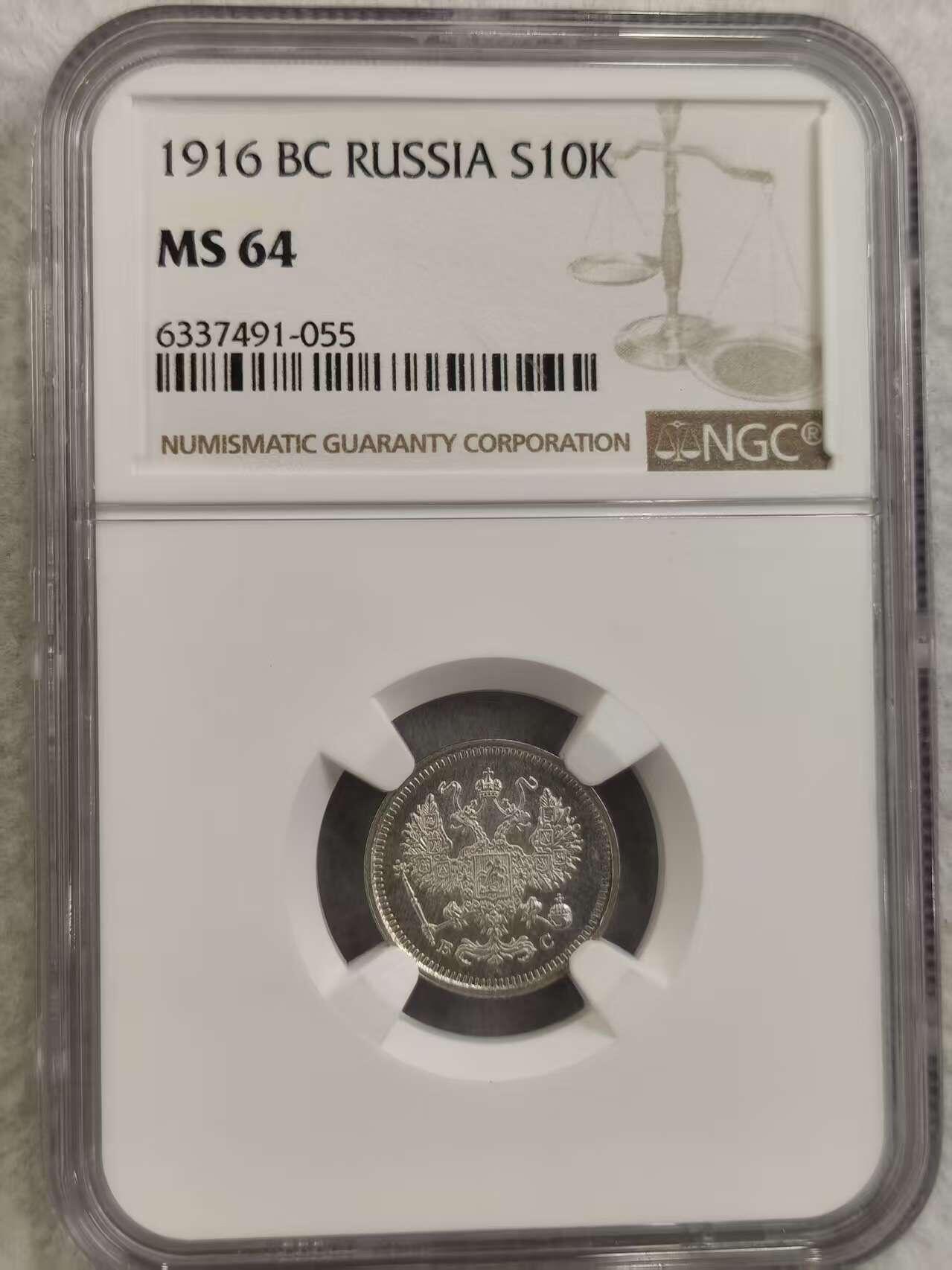 G&W世界散币，银币处理专场（第32场） NGC-MS64 沙俄1916年10戈比  银币