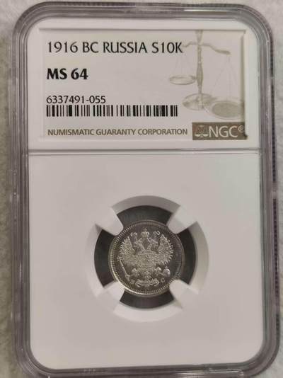 G&W世界散币，银币处理专场（第32场） - NGC-MS64 沙俄1916年10戈比  银币