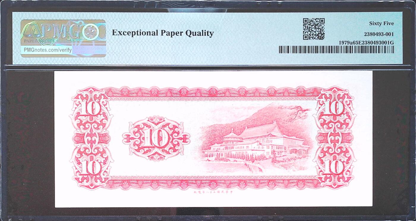 世界靓号纸钞第七十五期 1969年台湾10元 倒置号 豹子号666 PMG65
