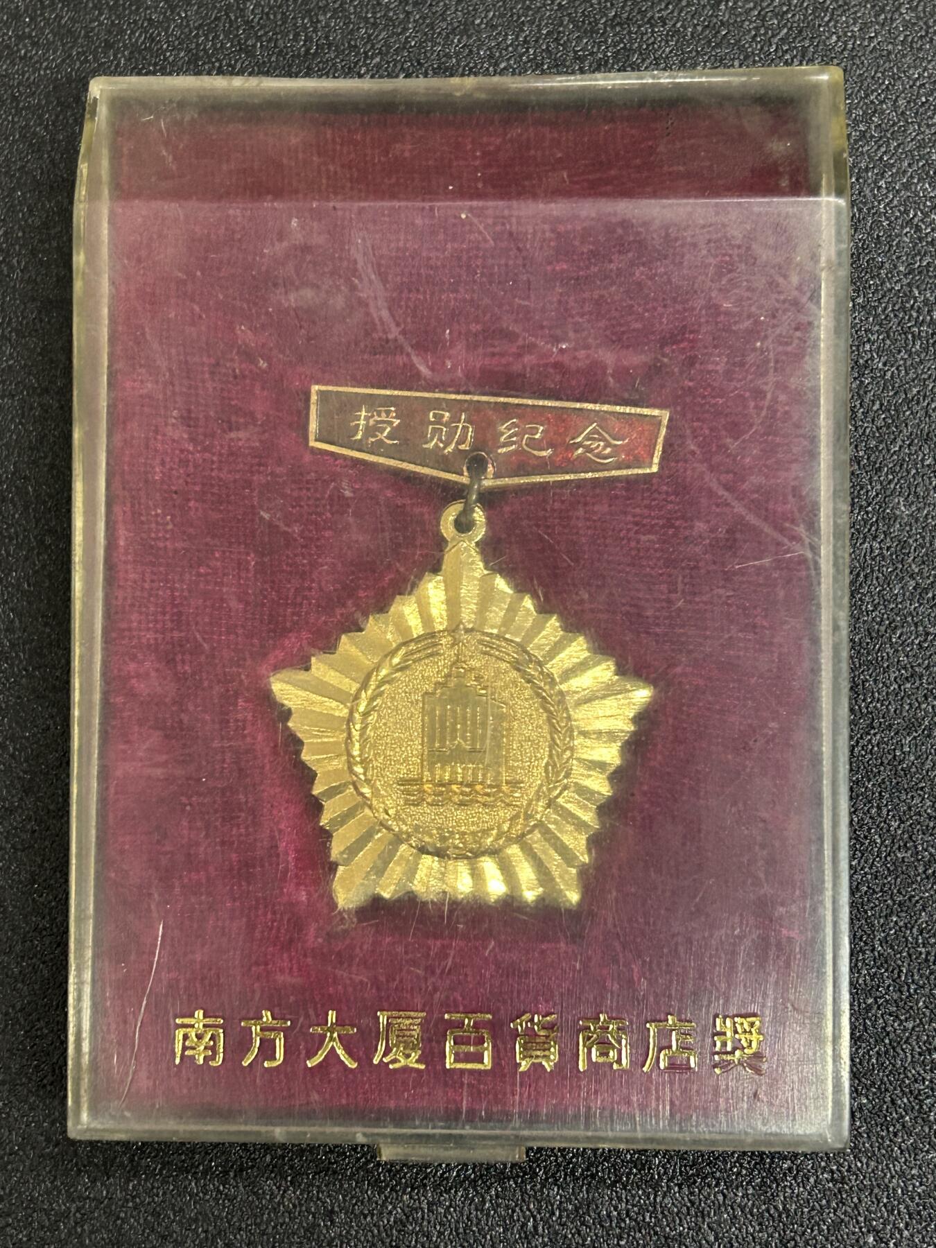 西秦中古拍卖第六十期 广东南方大厦百货商店授勋纪念章 带原盒