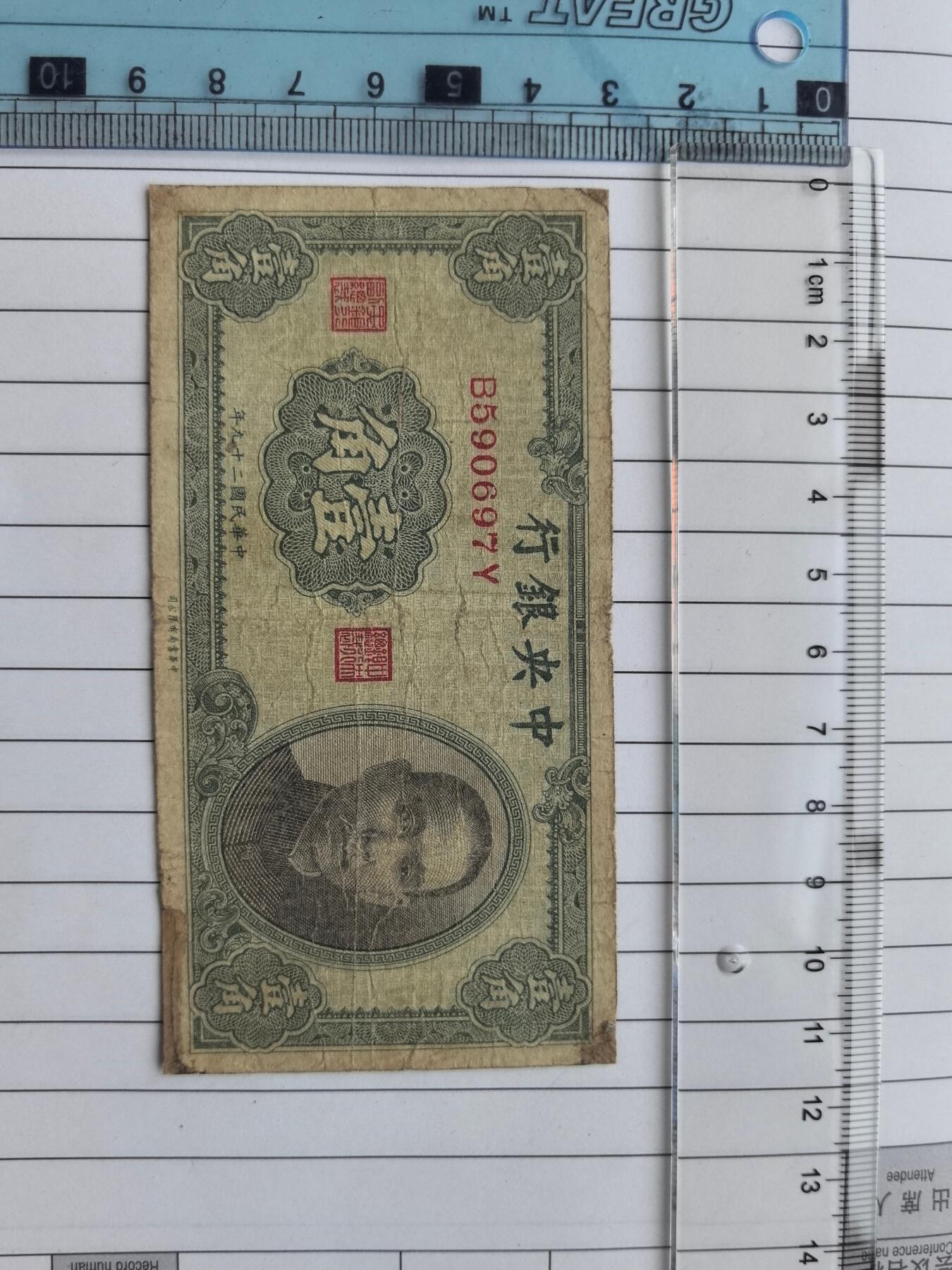 国庆特供  高中低各类藏品 中央银行一角B590697Y民国纸钞.实图拍摄角度光线问题可能有一点色差.保真包老包原票.品相自定.