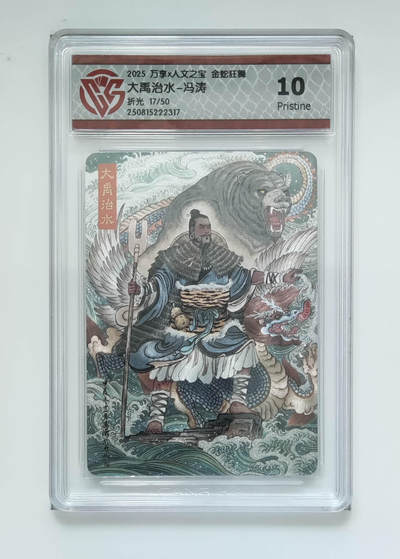 阳大大卡牌拍卖第74期（持续收拍品，周日晚上九点截拍，进群福利早知道） - 【10分】万享 人文之宝 金蛇狂舞 冯涛 大禹治水 折光 17/50 317
