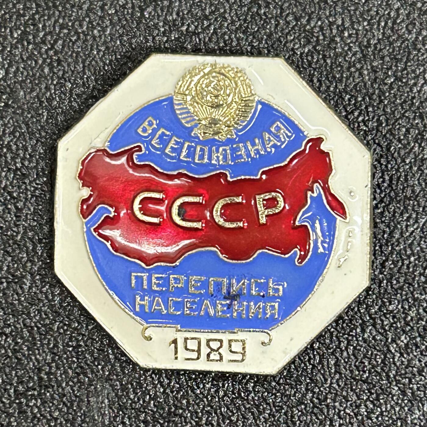 西秦中古拍卖第六十期 苏联1989年人口普查证章