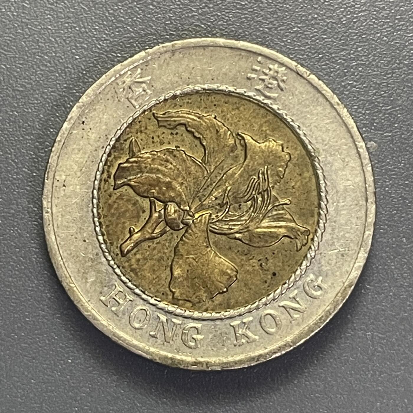 回流1001-2 1994年香港拾圆双金属币