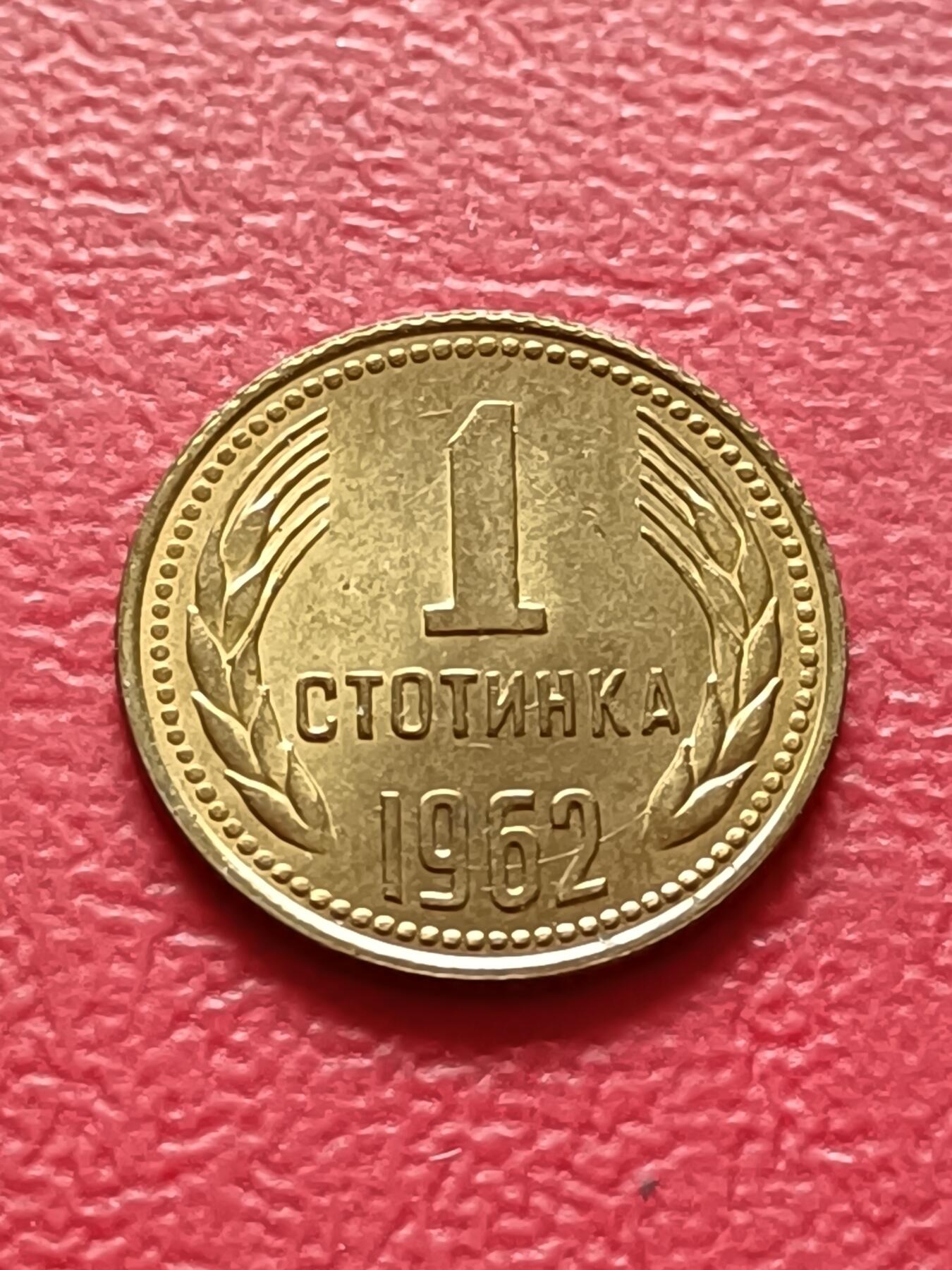 【云涧收藏】第六十七场 保加利亚1962年1斯托丁
