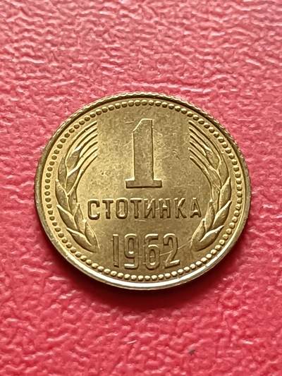 【云涧收藏】第六十七场 - 保加利亚1962年1斯托丁