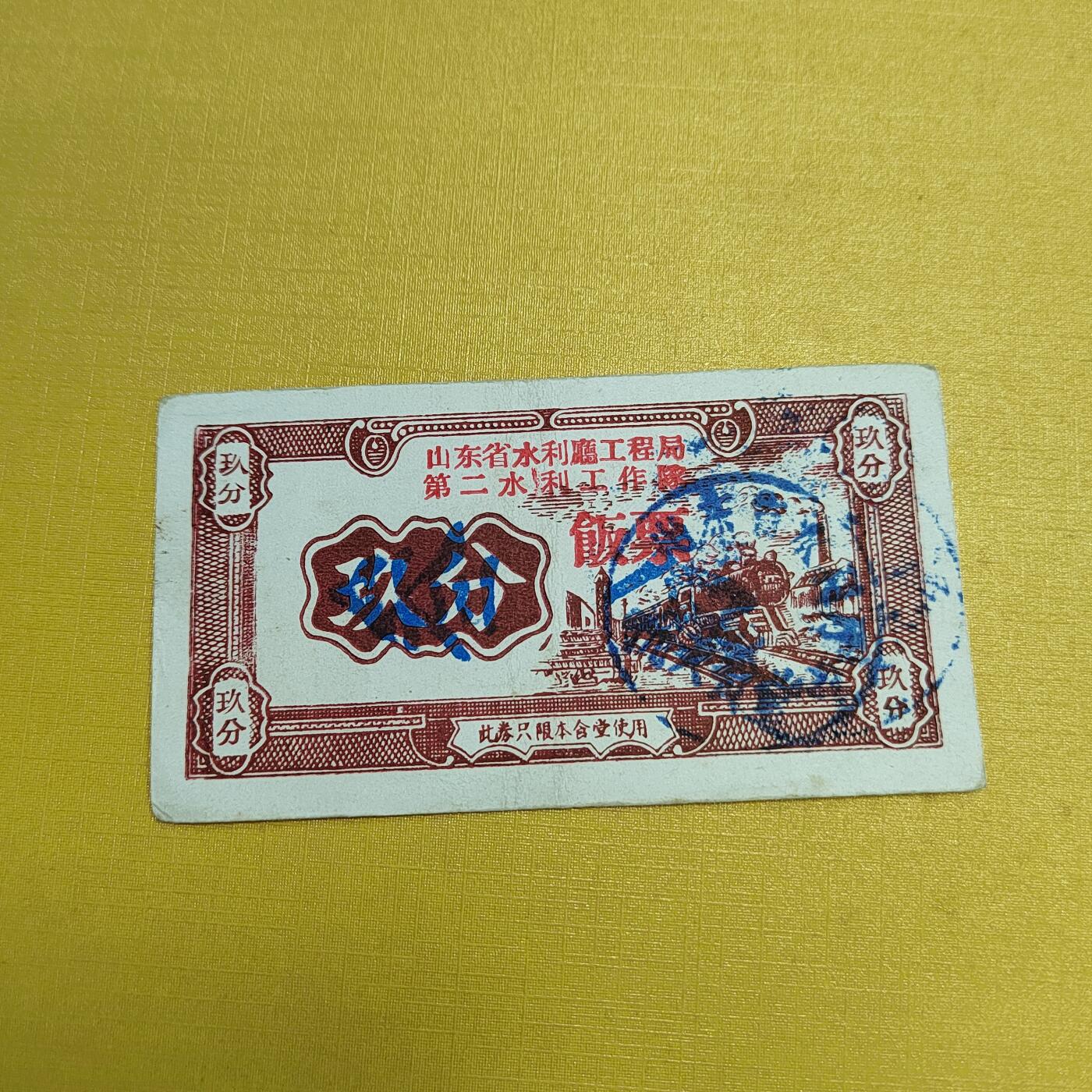 PCAI钱币4-536   纸币小专场 玖分 山东工程公司代金券