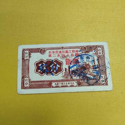 PCAI钱币4-536   纸币小专场 - 玖分 山东工程公司代金券
