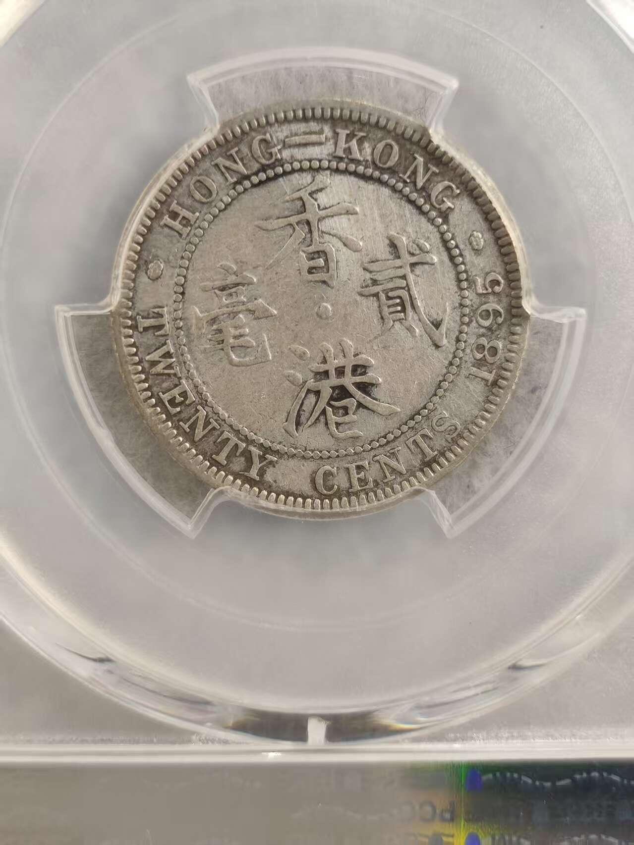 G&W世界散币，银币处理专场（第32场） PCGS-XF D 香港1895年2豪  银币