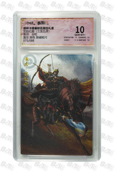 小怪兽卡牌第四十三期 （收拍品  不寄存 消费就送随机裸卡） - 黄忠 异色 限编075/088粗闪 GEM MT+