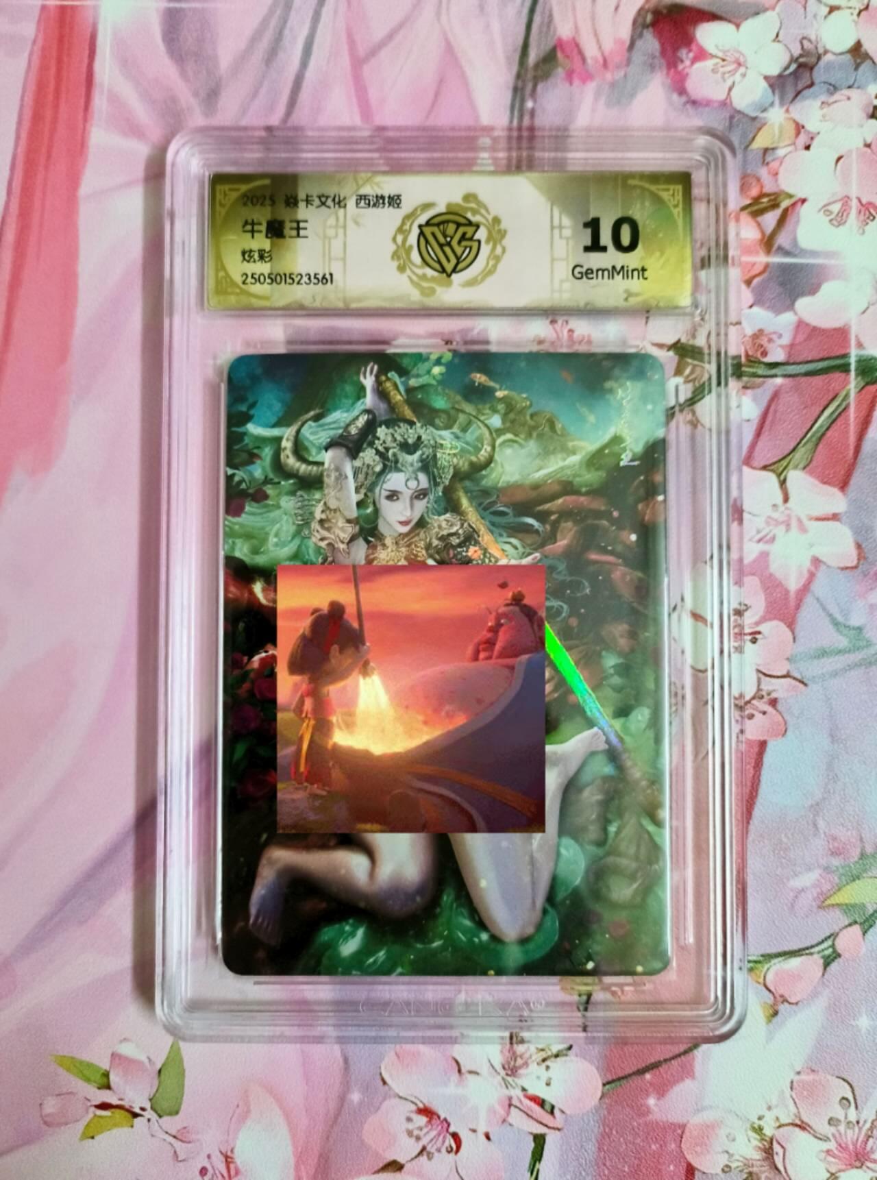 龙虎卡牌第五十七场（无佣金，满120包邮，周六晚上结拍，欢迎送拍） 炫彩评级卡 焱卡 西游姬 黑暗王朝 牛魔王 10分