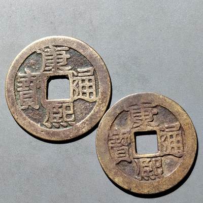 PCAI钱币6-538  钱币小专场 - 康熙通宝  大小昌一对