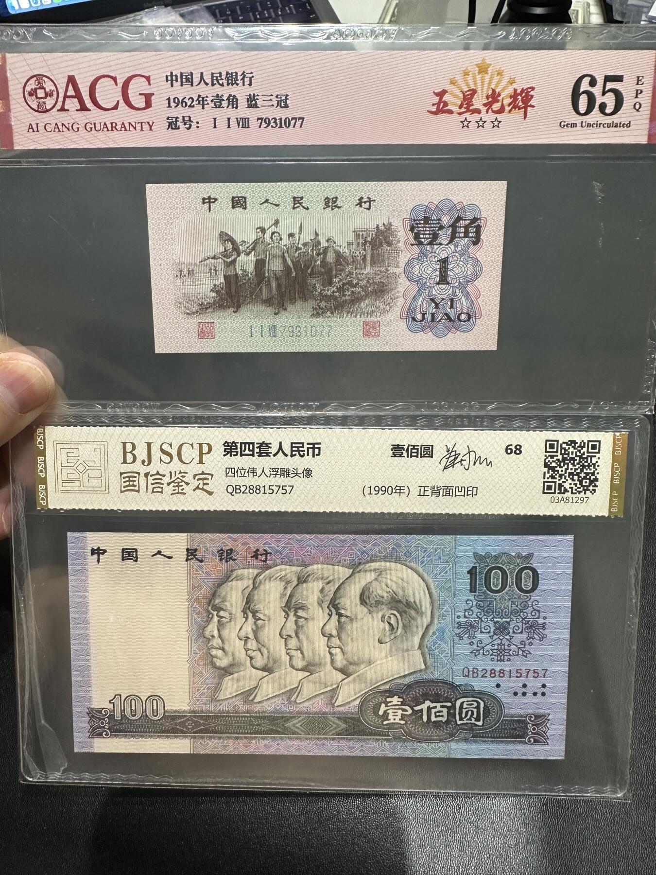 《外钞收藏家》第五百七十二期（畅拍场）（本平台长期征集拍品、欢迎藏友们联系合作） 62年三版人民币壹角+四版人民币100元 两张一起 爱藏和国鉴评级