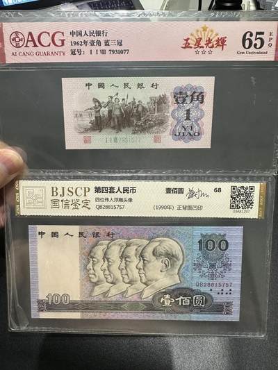 《外钞收藏家》第五百七十二期（畅拍场）（本平台长期征集拍品、欢迎藏友们联系合作） - 62年三版人民币壹角+四版人民币100元 两张一起 爱藏和国鉴评级