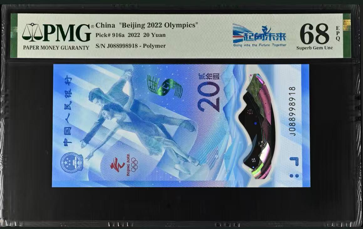 《外钞收藏家》第五百七十二期（畅拍场）（本平台长期征集拍品、欢迎藏友们联系合作） 2022年北京冬奥会纪念钞 PMG68 倒置号 尾918