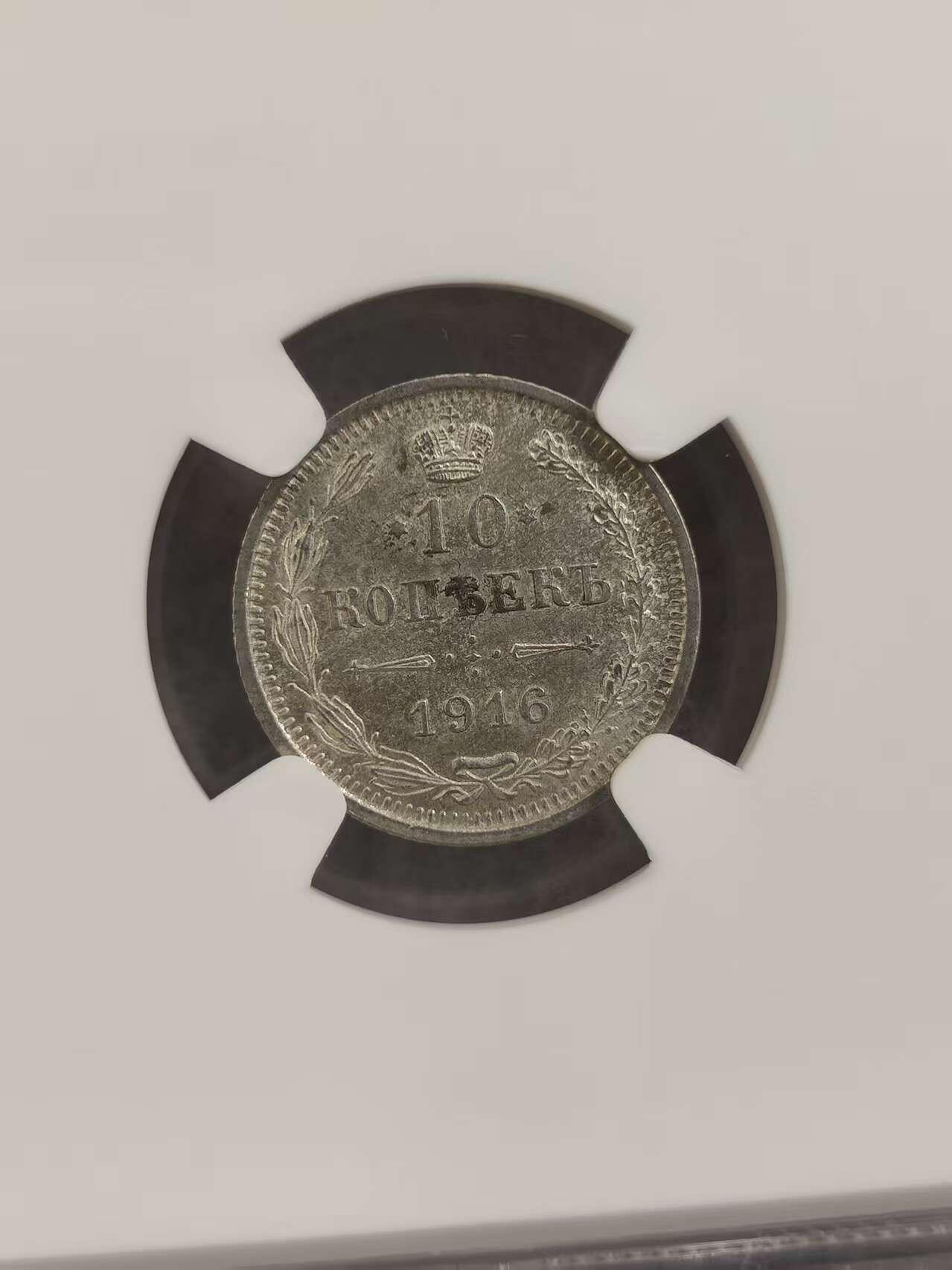 G&W世界散币，银币处理专场（第32场） NGC-MS63 沙俄1916年10戈比  银币