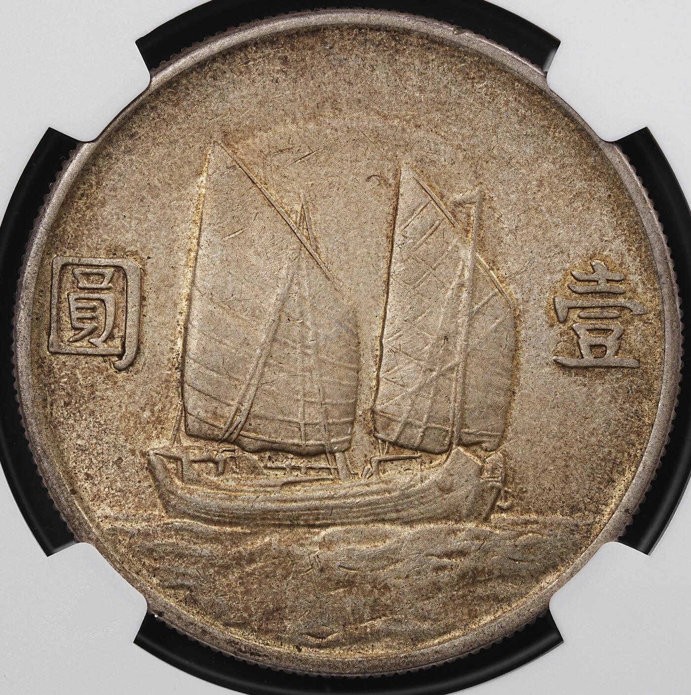 修遠堂世界钱币第八十七期 NGC AU53 二十三年船洋