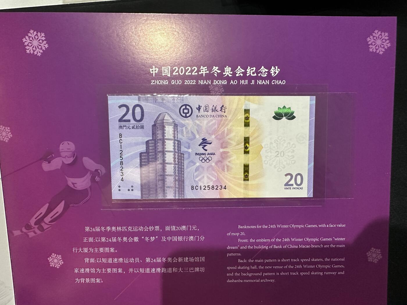《外钞收藏家》第五百七十二期（畅拍场）（本平台长期征集拍品、欢迎藏友们联系合作） 2022年北京冬奥会 香港和澳门 4张一起 带册子
