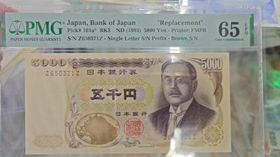 世界钱币～微拍第206期暨2025年第46期  库存低端货品低价起拍【务必提供节假日能收到货的地址，避免单位地址】 - 1993年日本5000元 末冠ZZ PMG65E全程无4