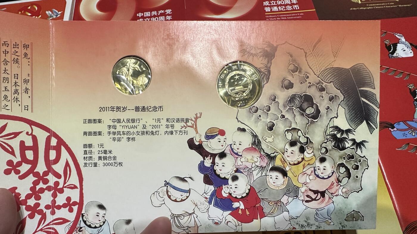 《外钞收藏家》第五百七十二期（畅拍场）（本平台长期征集拍品、欢迎藏友们联系合作） 2011年一轮生肖纪念币2枚+建党90周年纪念币5枚+和字纪念币2枚+2014年纪念币3枚一起