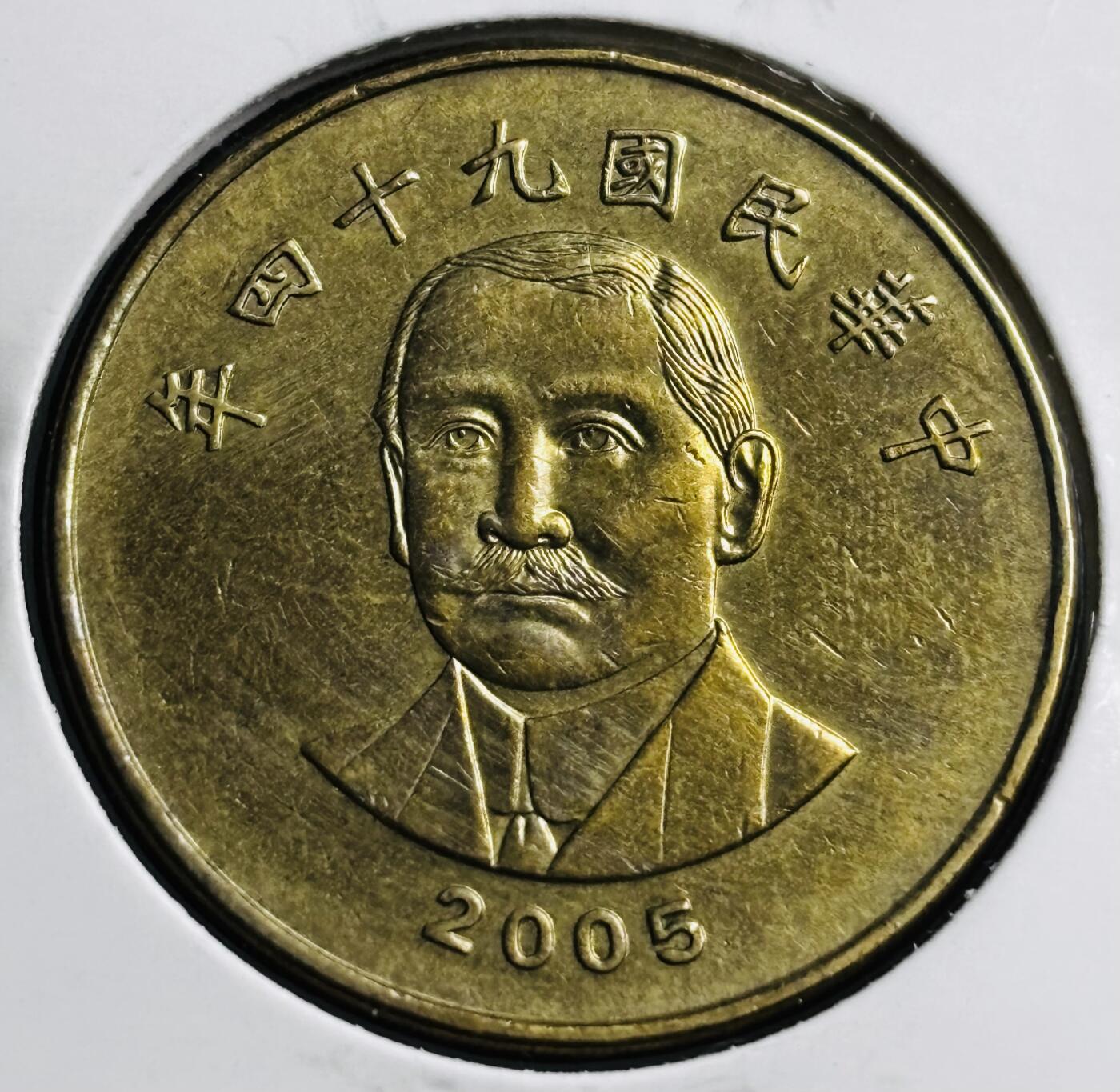 文馨钱币收藏第 274 场，批量银币，散币场 长期接收代拍品 好品中国台湾省2005 年孙像 50 元