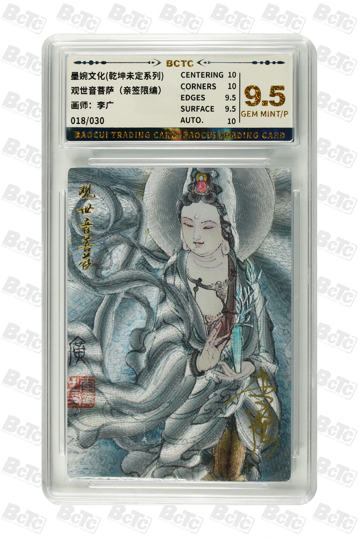 阳大大卡牌拍卖第74期（持续收拍品，周五晚上九点截拍，进群福利早知道） 【亲签爆金】墨婉文化 乾坤未定系列 李广 观世音菩萨 限编018/030