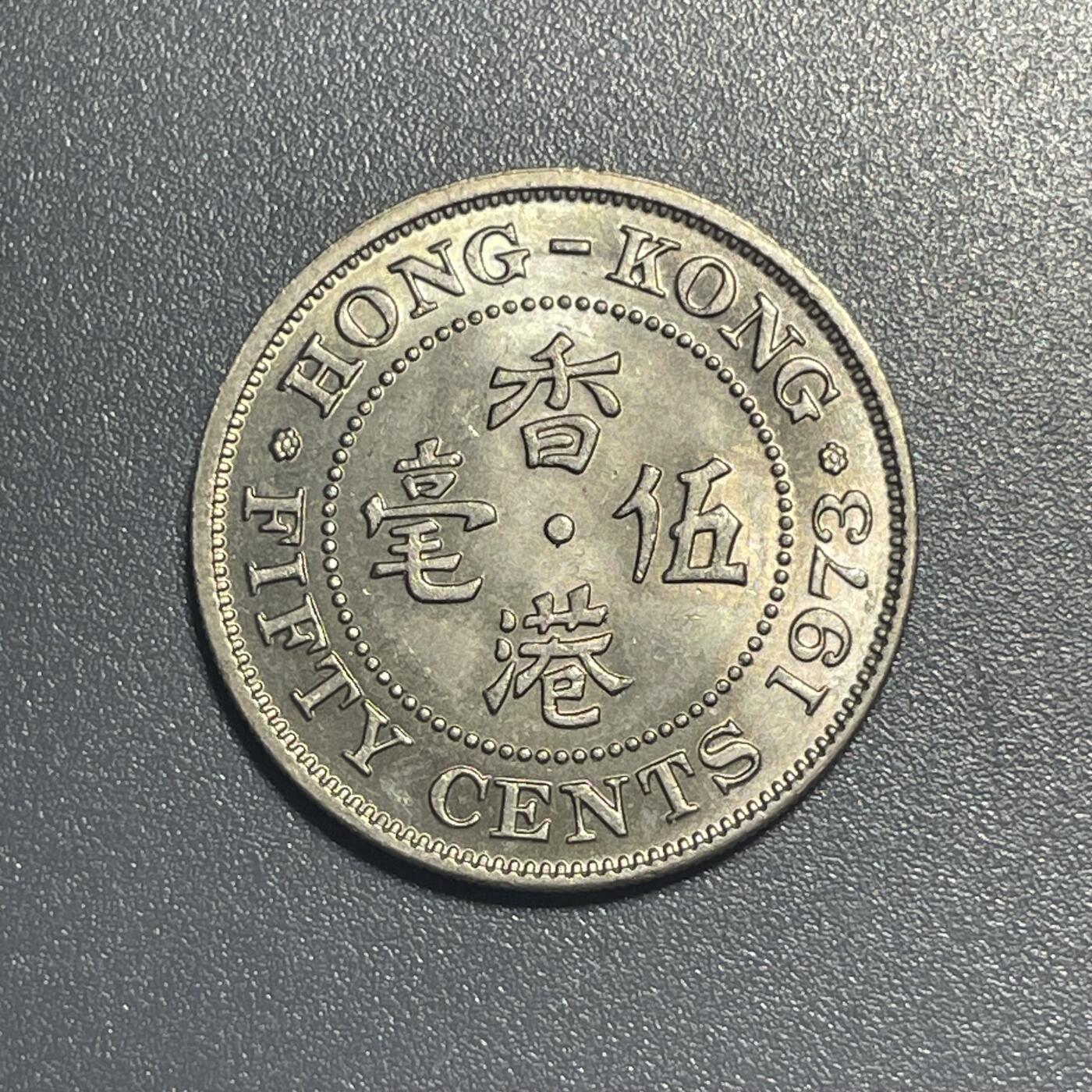 回流1001-2 美品1973年香港伍毫