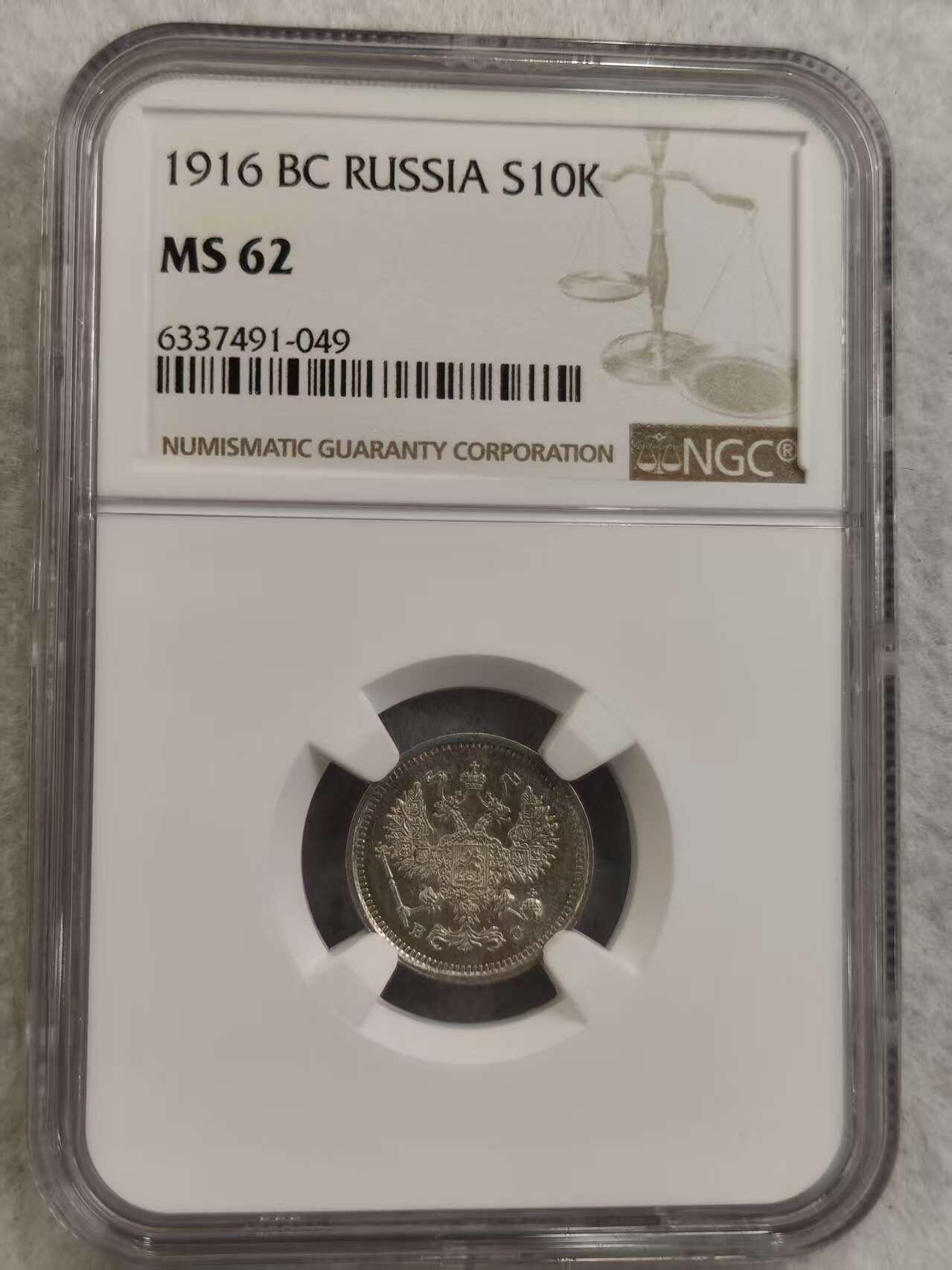 G&W世界散币，银币处理专场（第32场） NGC-MS62  沙俄1916年10戈比  银币