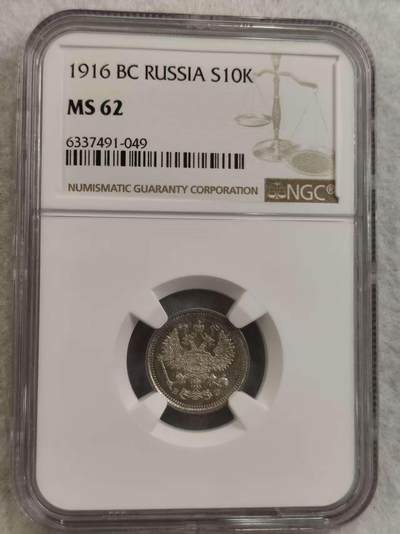 G&W世界散币，银币处理专场（第32场） - NGC-MS62  沙俄1916年10戈比  银币