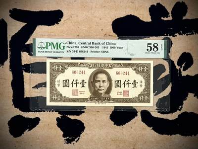 （自动截拍）PMG评级民国纸币专拍第20251006期，全场包邮 -  【乾奕收藏】出民国34年1945年中央银行保安版壹仟圆一枚，民国纸币中唯二票面上印制法币字样的纸币，0246数四人四组合全偶号靓号，美国PMG58E