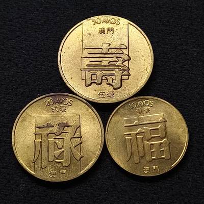 【全场包邮】纯粹捡漏拍464场 - 澳门1982年福禄寿3枚套币