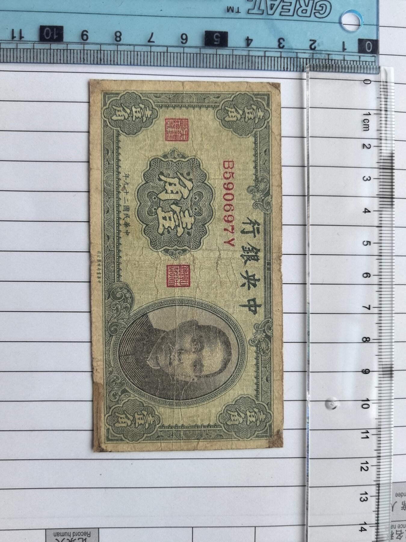 国庆特供  高中低各类藏品 中央银行一角B590697Y民国纸钞.实图拍摄角度光线问题可能有一点色差.保真包老包原票.品相自定.