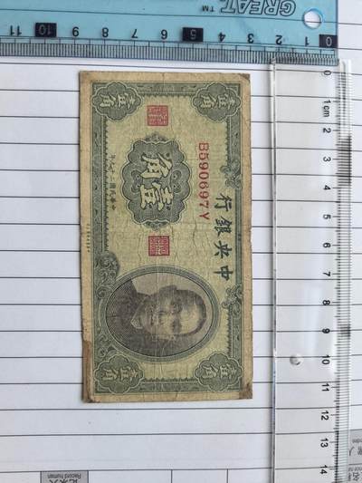 国庆特供  高中低各类藏品 - 中央银行一角B590697Y民国纸钞.实图拍摄角度光线问题可能有一点色差.保真包老包原票.品相自定.