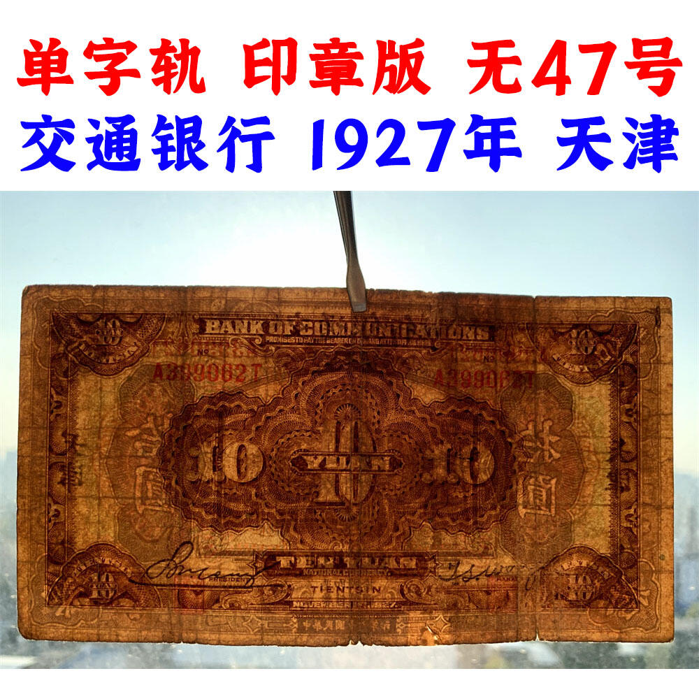 无47永恒号 印章版 单字轨 交通银行 1927年 天津 中华民国十六年 拾元 10元 十元 十块钱 美国钞票公司 老纸币 老钱币收藏 民国四大银行纸币 号码399062