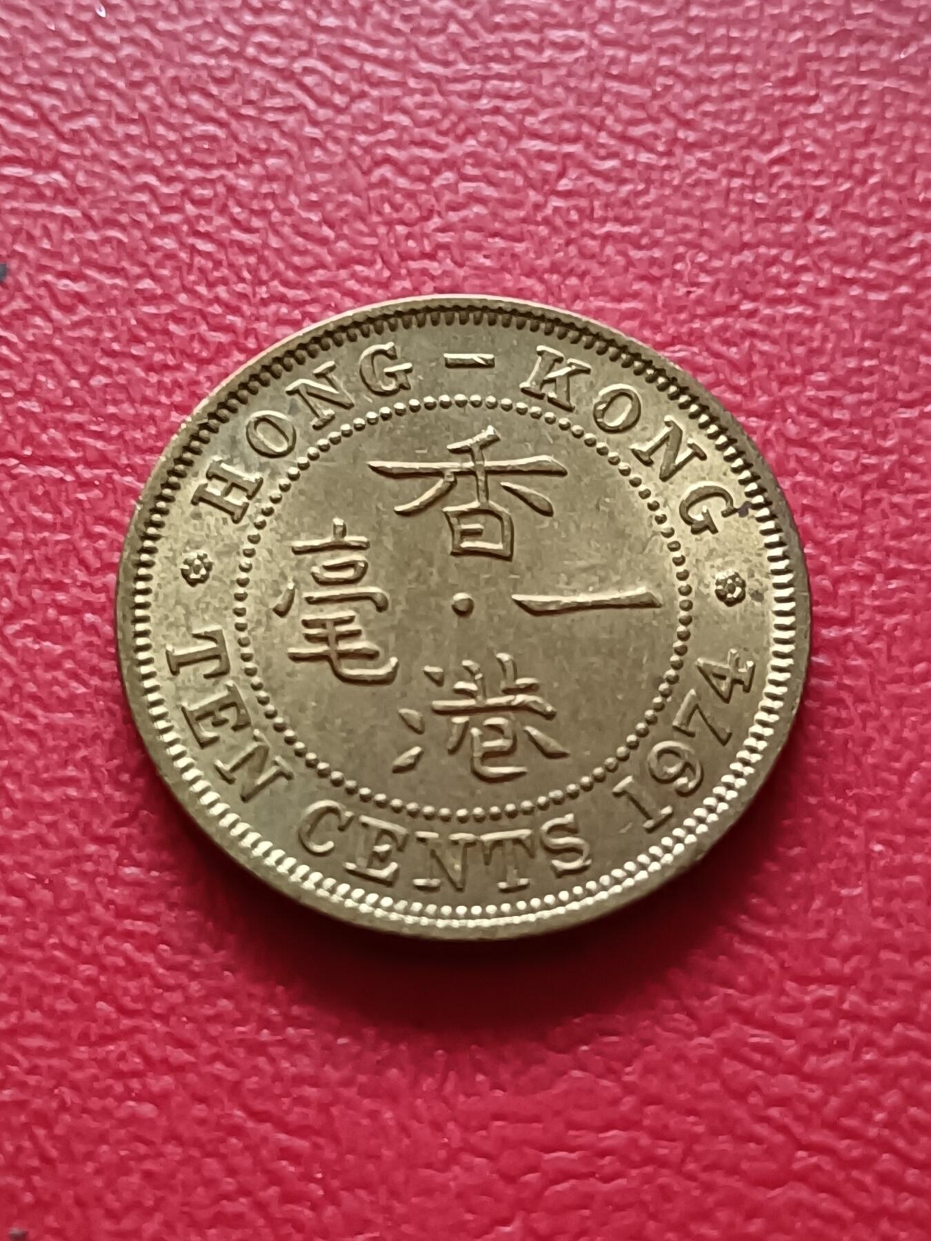 【云涧收藏】第六十七场 香港1974年1毫