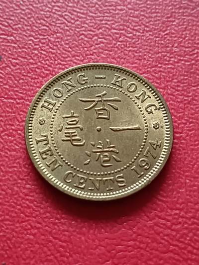【云涧收藏】第六十七场 - 香港1974年1毫