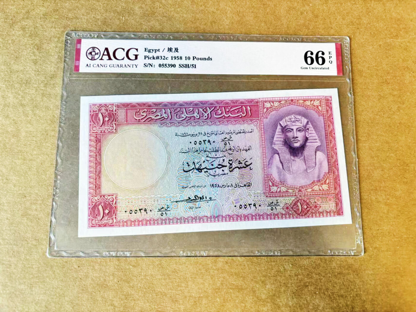 【Blue Auction】世界纸币精拍第733期——祝各位藏友国庆中秋假期快乐！ 【无47】埃及 1958年10镑 ACG66EPQ 