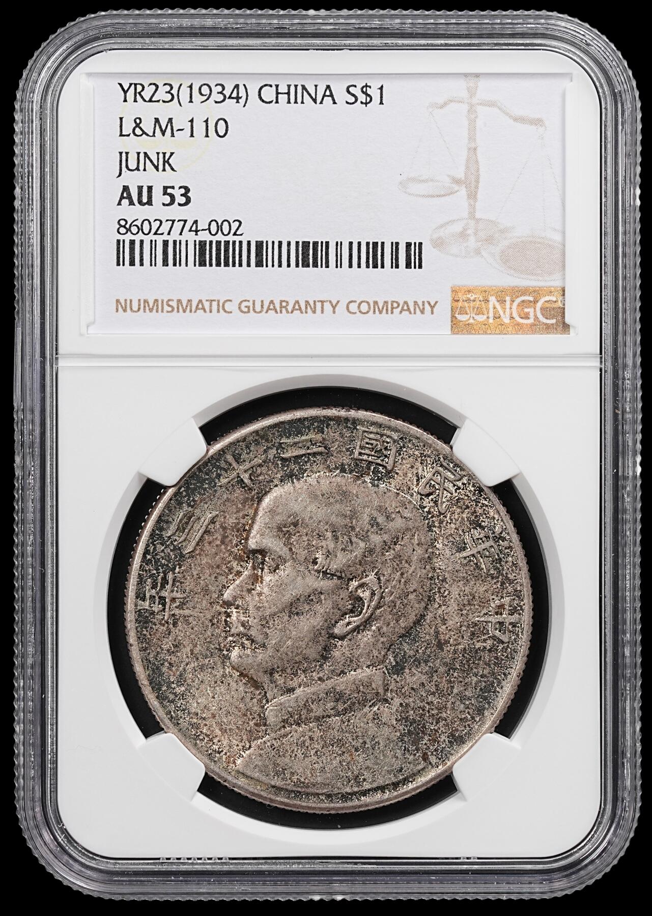 修遠堂世界钱币第八十七期 NGC AU53 二十三年船洋
