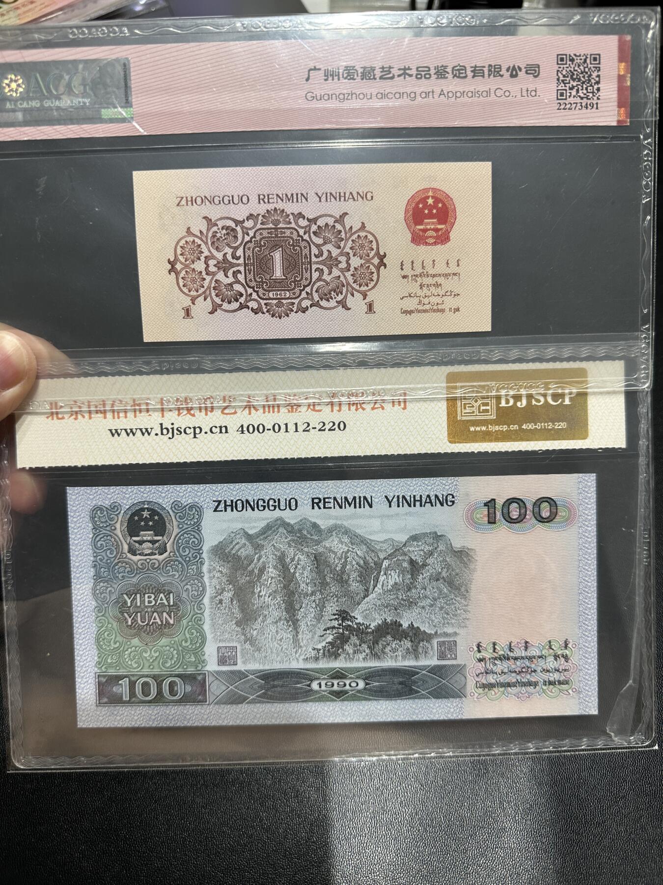 《外钞收藏家》第五百七十二期（畅拍场）（本平台长期征集拍品、欢迎藏友们联系合作） 62年三版人民币壹角+四版人民币100元 两张一起 爱藏和国鉴评级