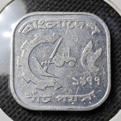 KK钱币收藏小铺 第351场 2月预留时间 周末发货 - 孟加拉国5派沙 