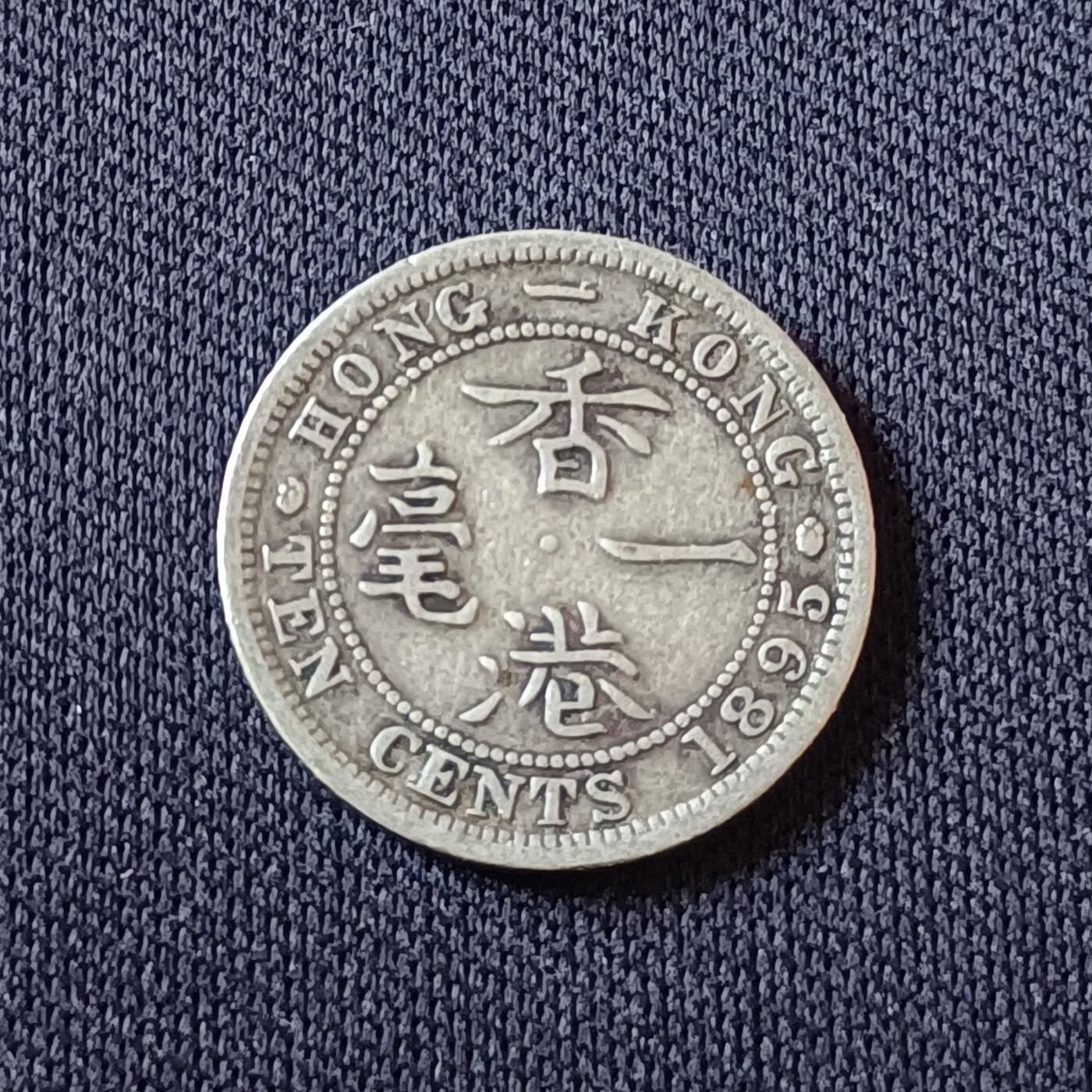 【游宝拍卖】国庆节专场-74期 精品单币 10.4集拍 香港1895年1毫银币