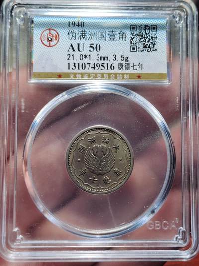 中外钱币第三场 - 公博AU50康德七年一角