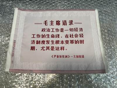 真品像章纪念章、老旧书籍、 - 毛主席语录丝织品