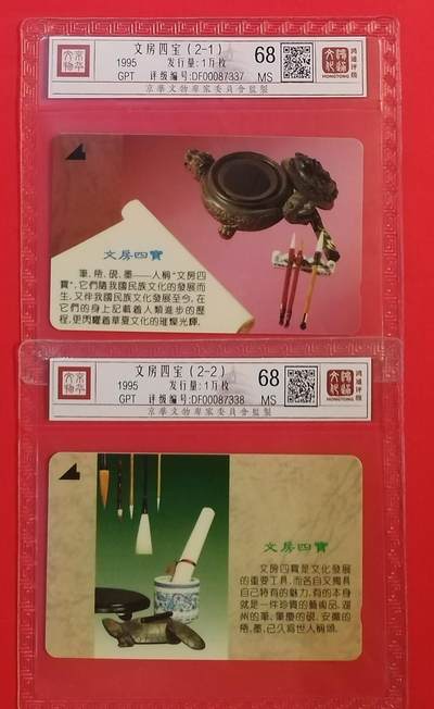 《鸿通俱乐部》拍卖第56期 10月1日21：00延时节拍 - 深圳太科卡新卡《文房四宝》2全 鸿通 68分*2