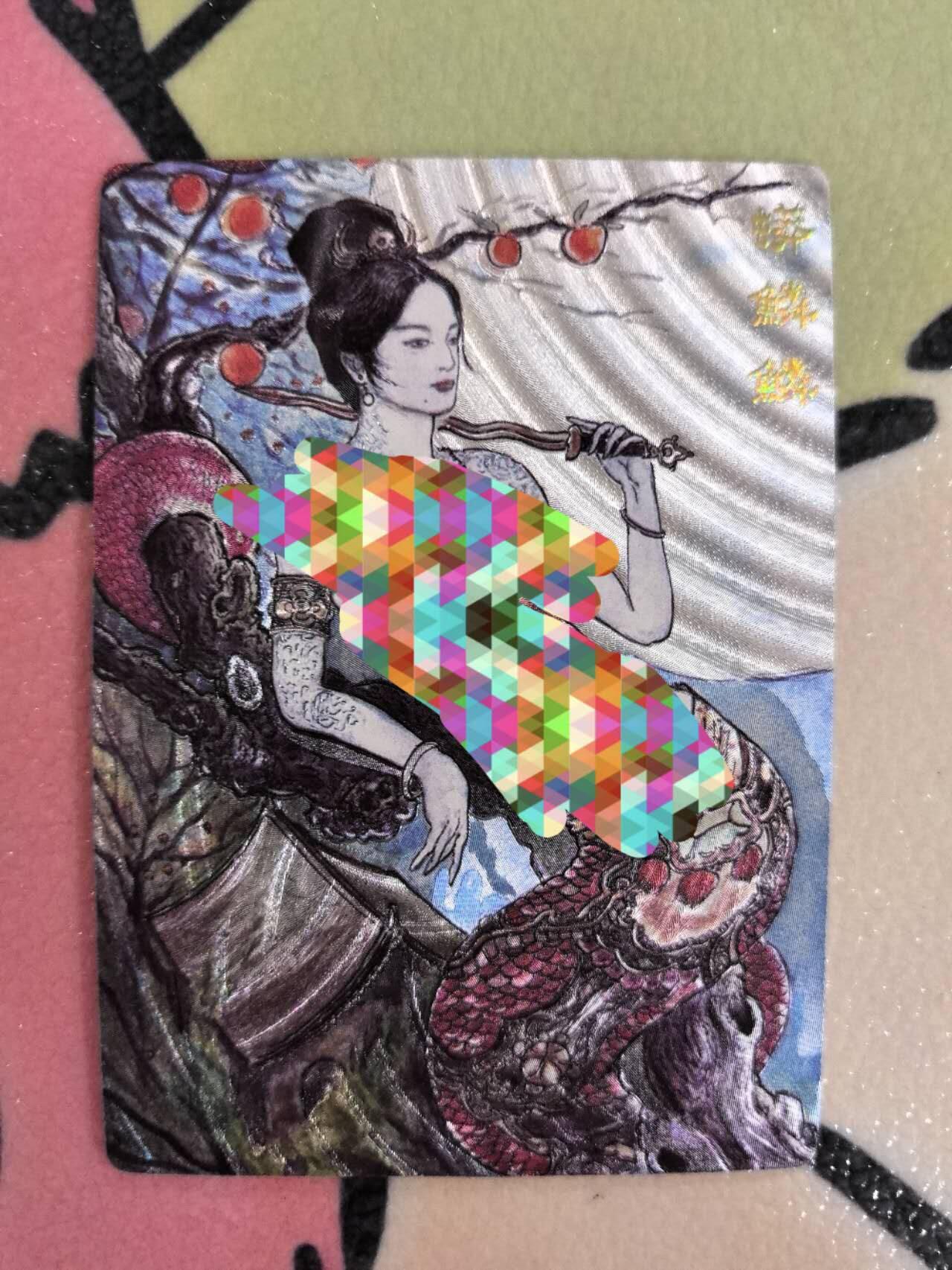 丫丫卡拍第8期（周三21点截止） 【范特卡】春芳西游第二弹 蟒麟麟 粗闪