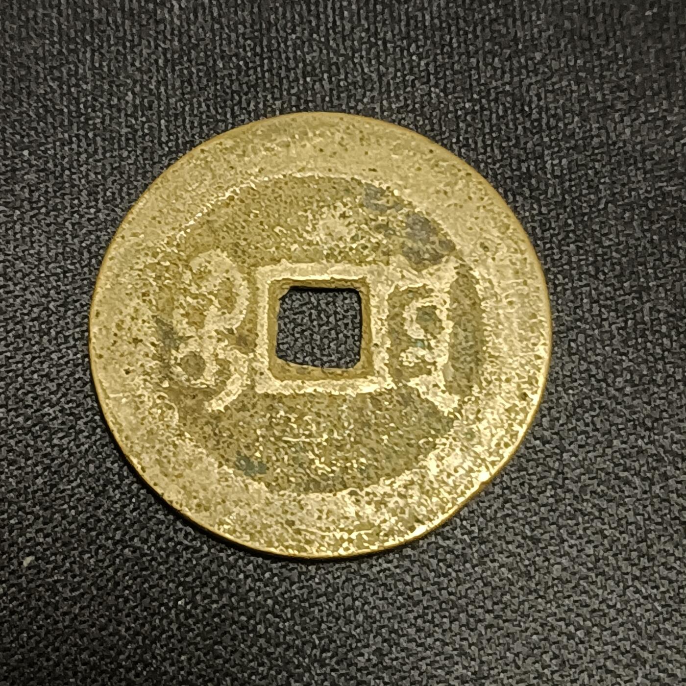 【游宝拍卖】国庆节专场-74期 精品单币 10.4集拍 嘉庆通宝