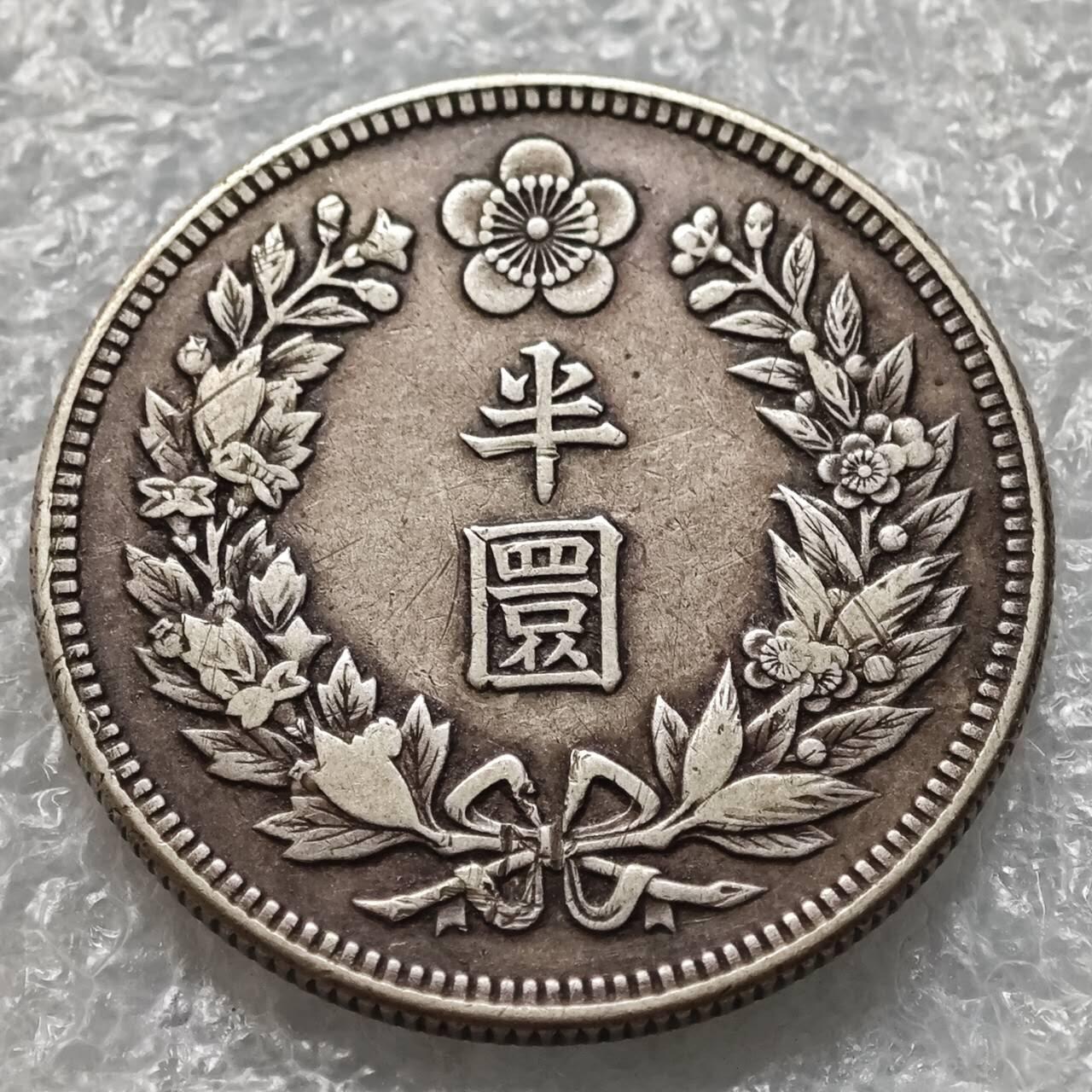 【淘币小摊】限时拍第七百五十七拍  国庆10连拍 希腊海峡秘鲁场 外出13号发货 满百包邮可预留两周  周一统一发货    大韩光武十一年1907年半圜银币 km1135