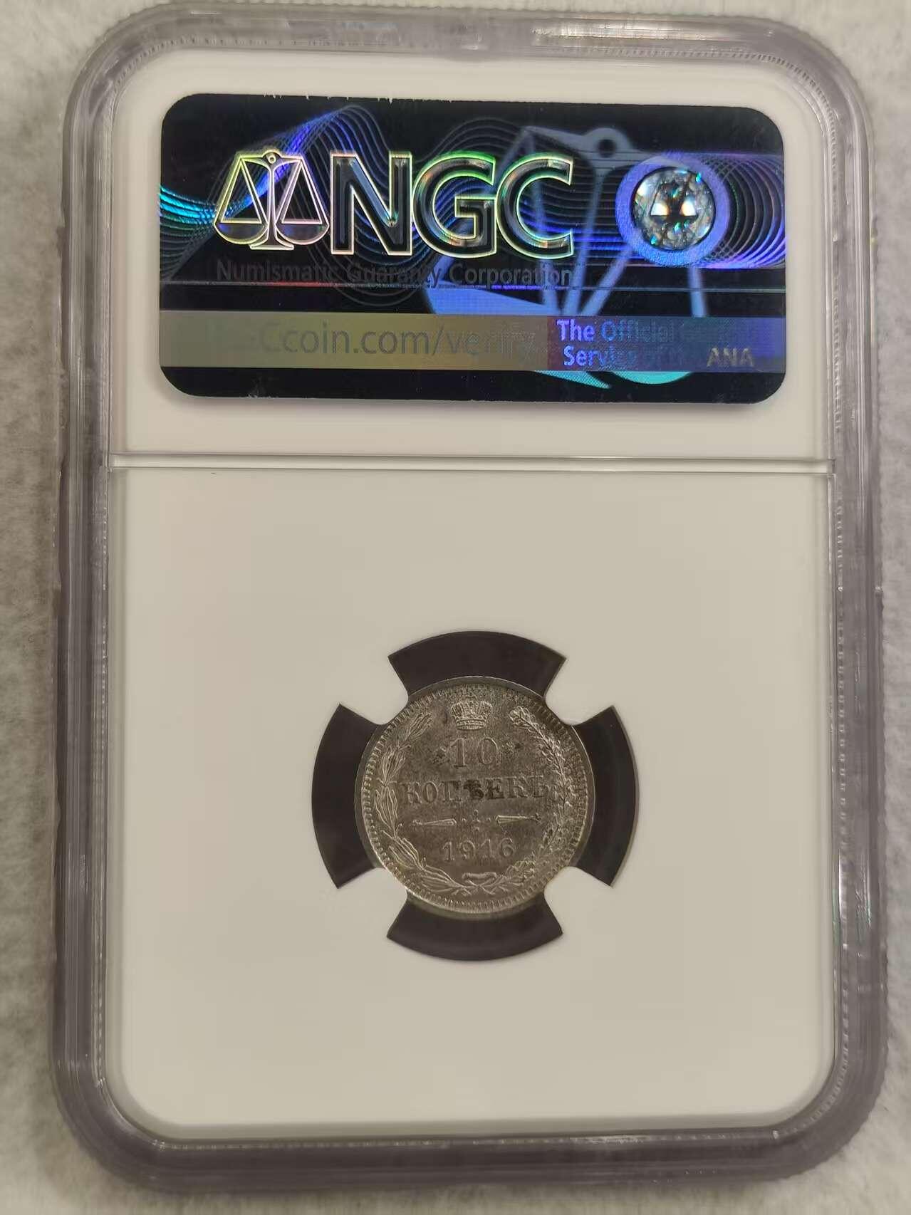 G&W世界散币，银币处理专场（第32场） NGC-MS63 沙俄1916年10戈比  银币